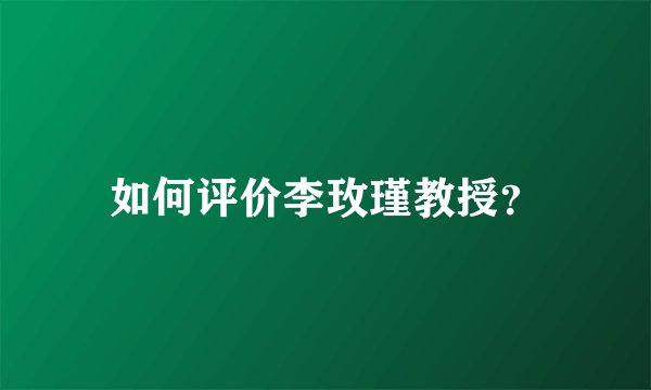 如何评价李玫瑾教授？