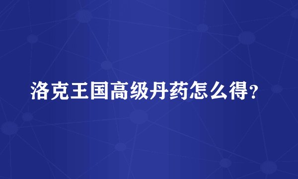 洛克王国高级丹药怎么得?