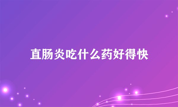 直肠炎吃什么药好得快