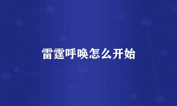 雷霆呼唤怎么开始