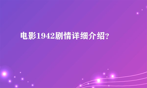 电影1942剧情详细介绍？