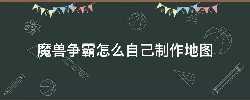 魔兽争霸怎么自己制作地图