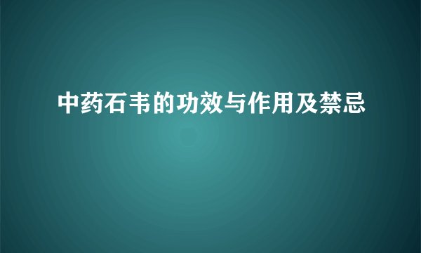 中药石韦的功效与作用及禁忌