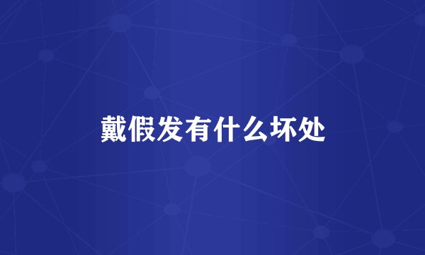 戴假发有什么坏处