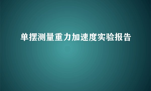 单摆测量重力加速度实验报告