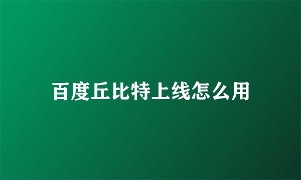 百度丘比特上线怎么用