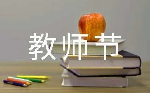 教师节最好简单祝福语