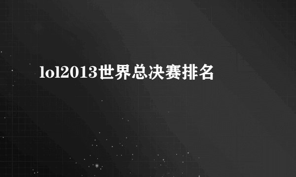 lol2013世界总决赛排名
