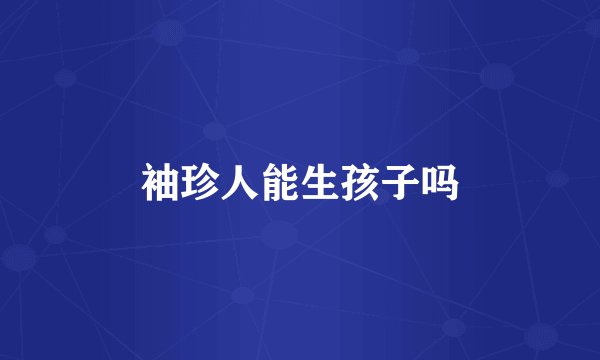 袖珍人能生孩子吗