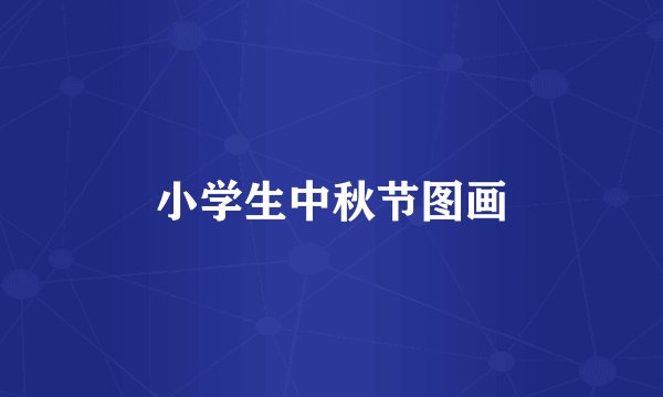 小学生中秋节图画