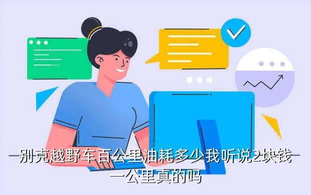 别克愿景suv，别克最新款紧凑型suv愿景知道的喊下一款非常漂亮的SUV请