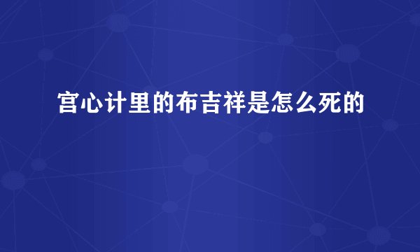 宫心计里的布吉祥是怎么死的
