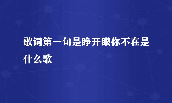 歌词第一句是睁开眼你不在是什么歌