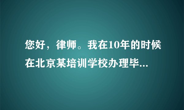 您好，律师。我在10年的时候在北京某培训学校办理毕业证。当时签顶协议说是2.5年毕业证下来，可是我等了七年时间还没有下来，就在去年六七月的时候，培训学校说毕业证下不来了，我就说那就退我学费吧，学校就给退了一半，还有一半没给退。我找学校财务要的时候财务说现在业务不好，没有收入。等等再说。请问律师我该怎样要回我的钱？谢谢
