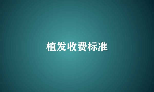 植发收费标准