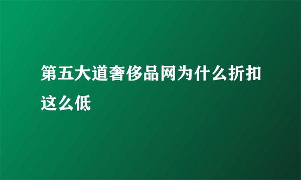 第五大道奢侈品网为什么折扣这么低