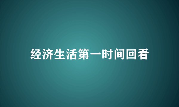 经济生活第一时间回看