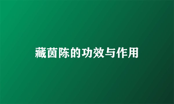 藏茵陈的功效与作用