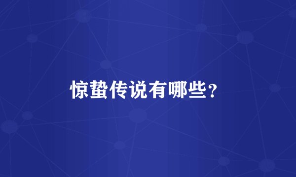 惊蛰传说有哪些?