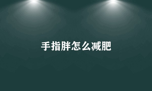 手指胖怎么减肥