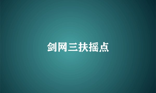剑网三扶摇点
