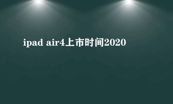 ipad air4上市时间2020