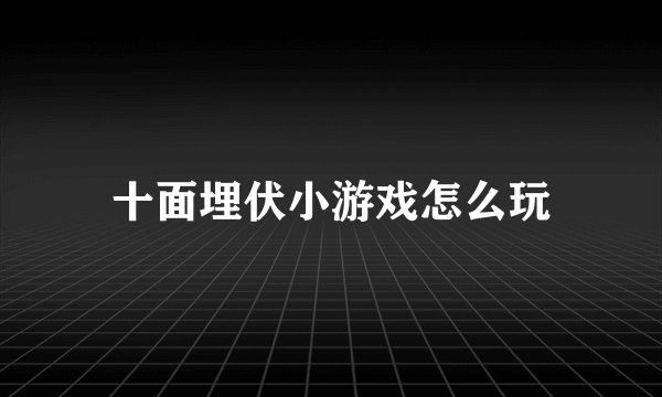 十面埋伏小游戏怎么玩