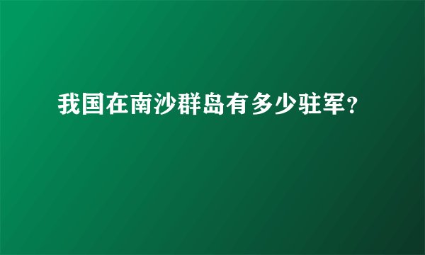 我国在南沙群岛有多少驻军？