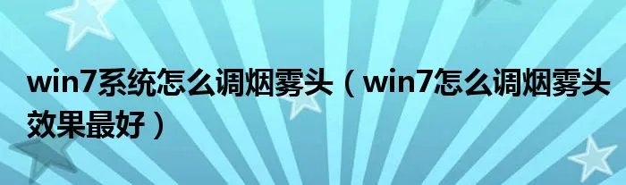 win7系统怎么调烟雾头（win7怎么调烟雾头效果最好）