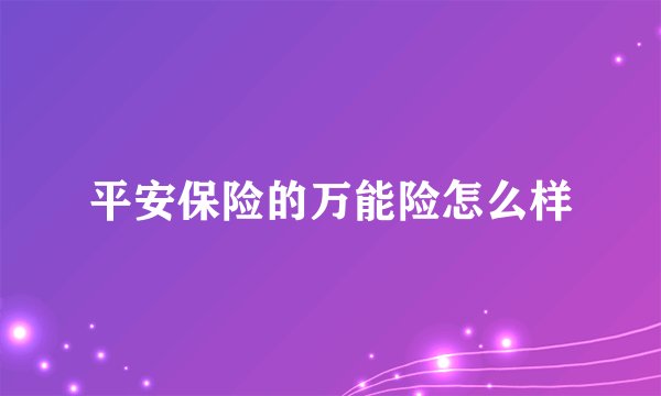 平安保险的万能险怎么样