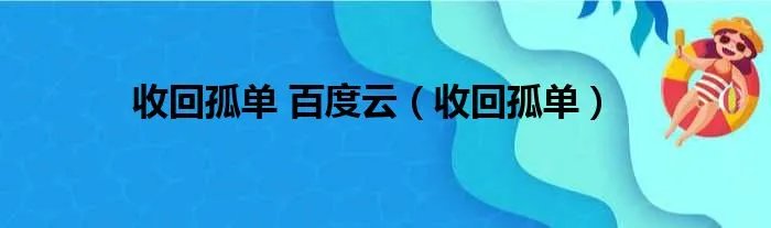 收回孤单 百度云(收回孤单)