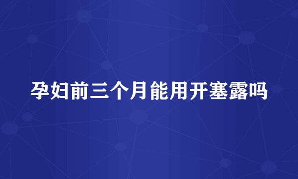 孕妇前三个月能用开塞露吗