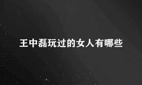 王中磊玩过的女人有哪些