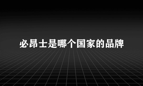 必昂士是哪个国家的品牌