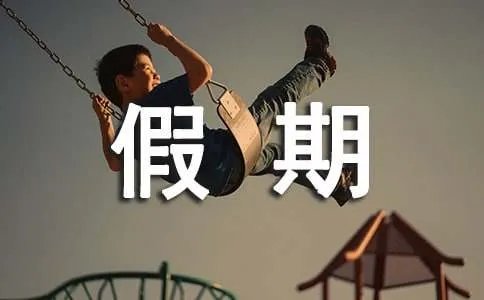 假期实践活动方案