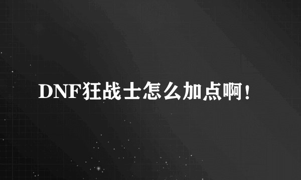 DNF狂战士怎么加点啊！