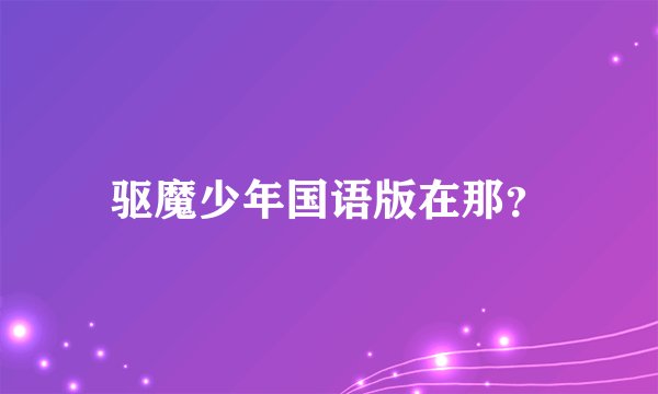 驱魔少年国语版在那？