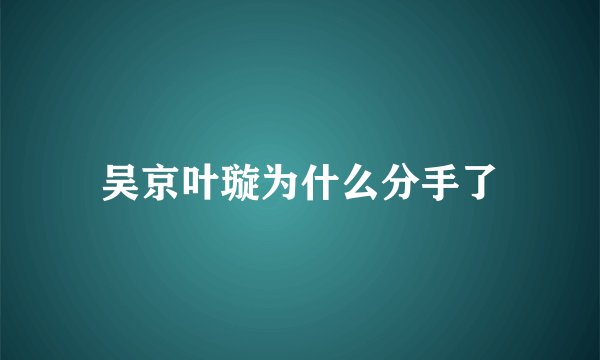 吴京叶璇为什么分手了