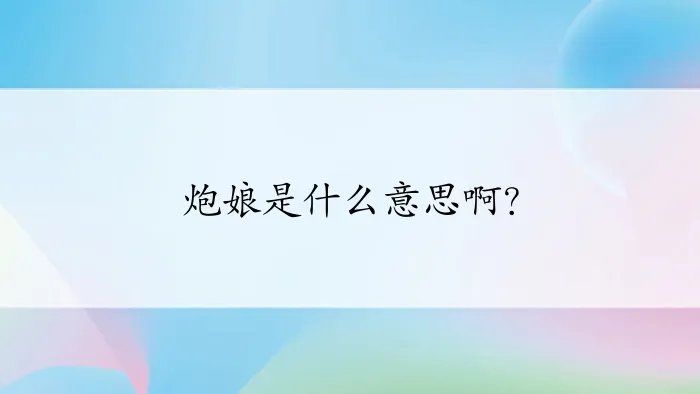 炮娘是什么意思啊?