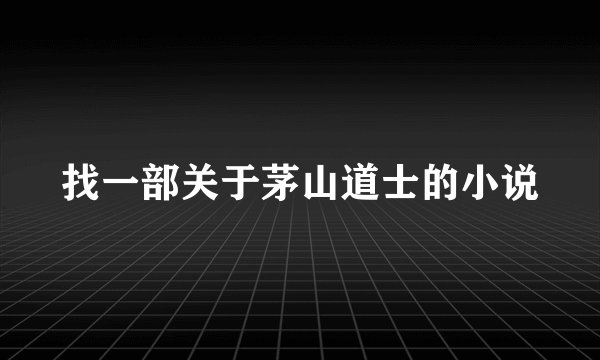 找一部关于茅山道士的小说