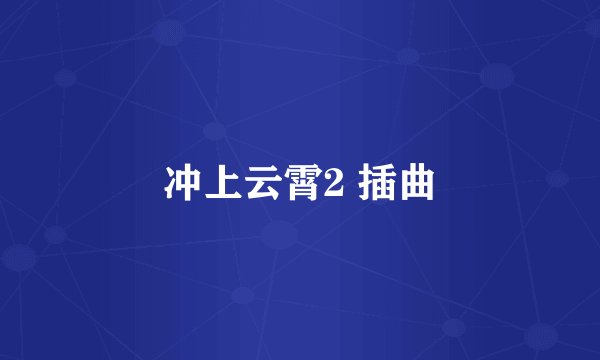 冲上云霄2 插曲