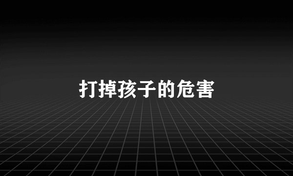 打掉孩子的危害
