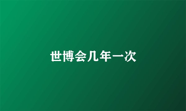 世博会几年一次