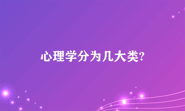 心理学分为几大类?