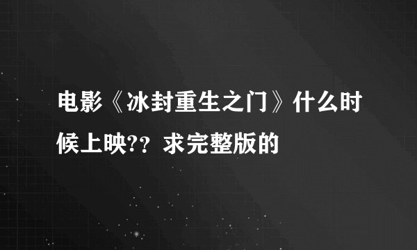 电影《冰封重生之门》什么时候上映?？求完整版的