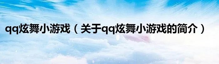 qq炫舞小游戏（关于qq炫舞小游戏的简介）