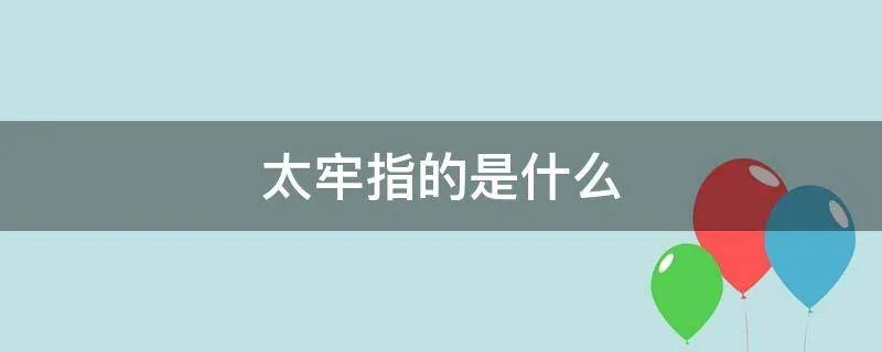 太牢指的是什么
