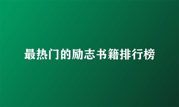 最热门的励志书籍排行榜