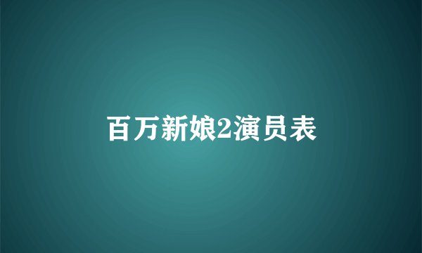 百万新娘2演员表