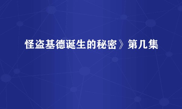 怪盗基德诞生的秘密》第几集
